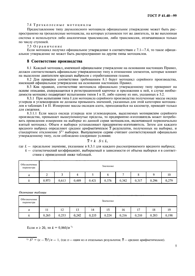 ГОСТ Р 41.40-99,  8.