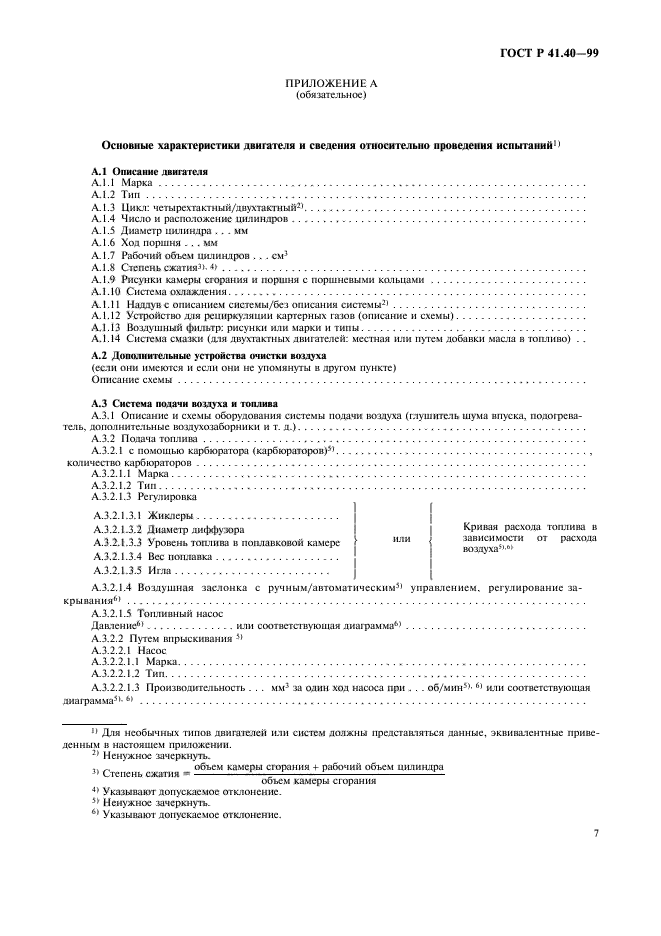 ГОСТ Р 41.40-99,  10.