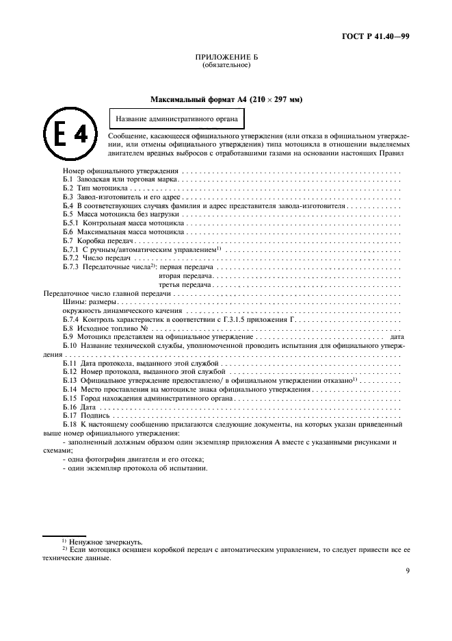 ГОСТ Р 41.40-99,  12.