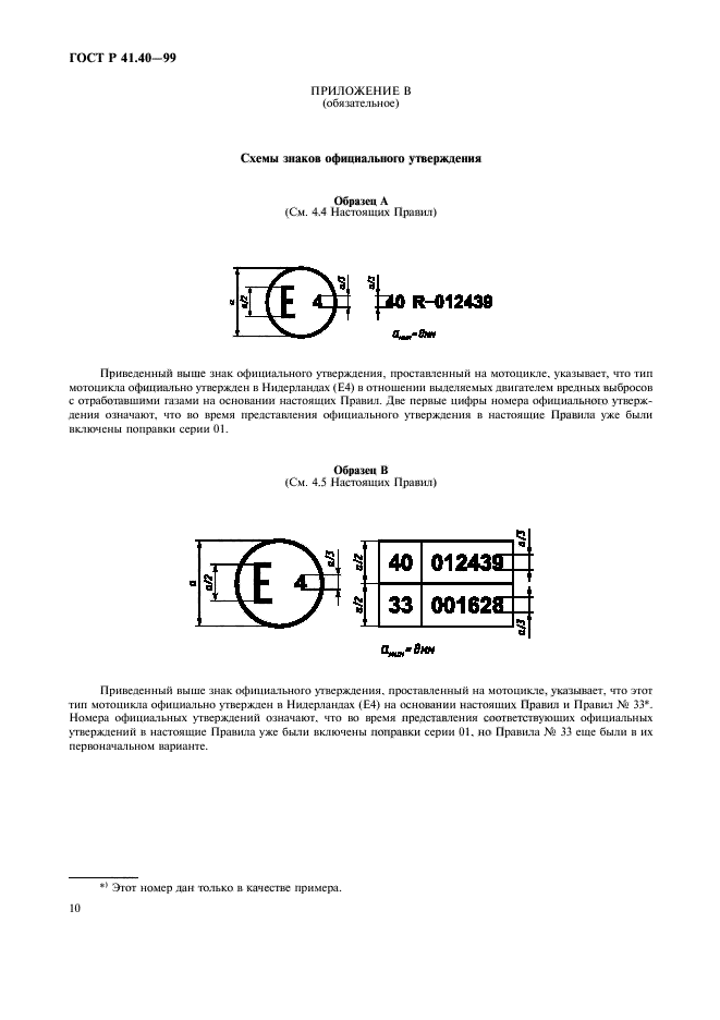 ГОСТ Р 41.40-99,  13.