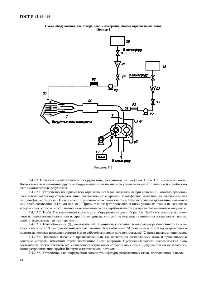 ГОСТ Р 41.40-99,  17.