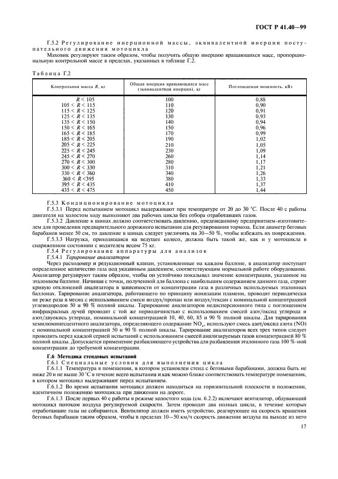 ГОСТ Р 41.40-99,  20.