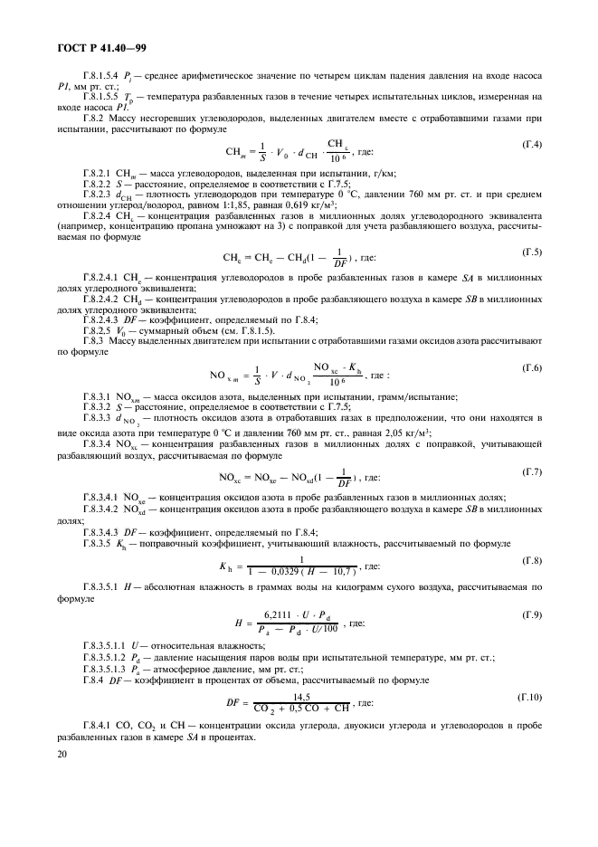 ГОСТ Р 41.40-99,  23.