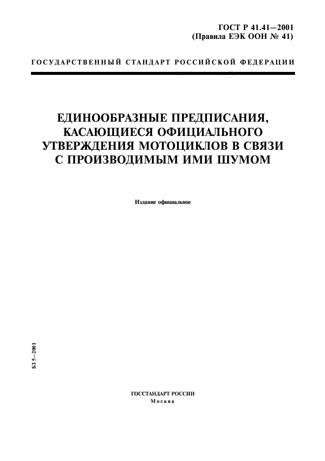 ГОСТ Р 41.41-2001,  1.