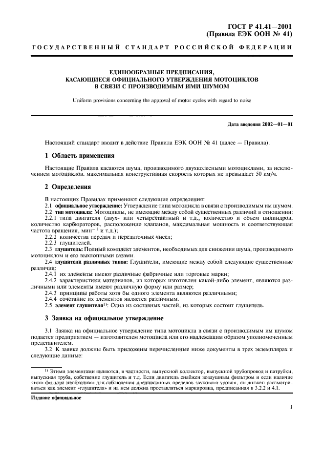 ГОСТ Р 41.41-2001,  4.