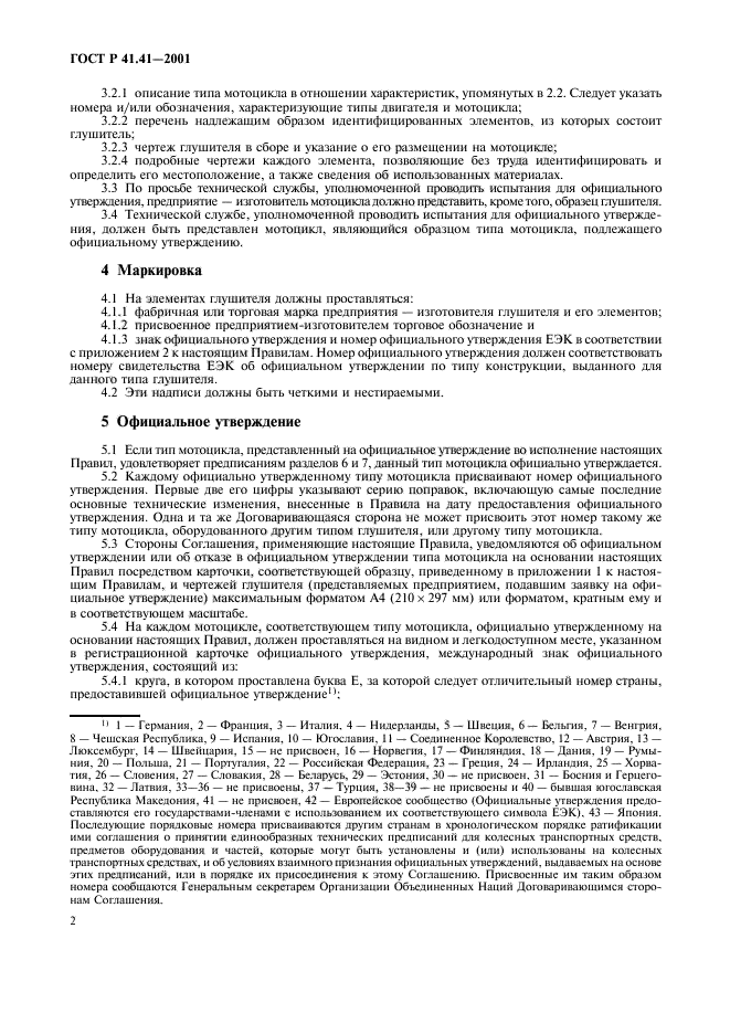 ГОСТ Р 41.41-2001,  5.