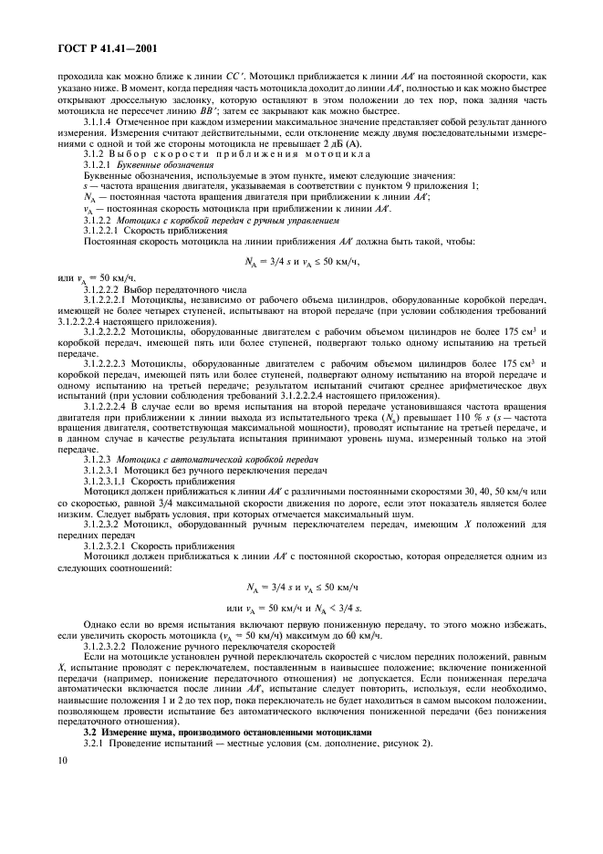 ГОСТ Р 41.41-2001,  13.