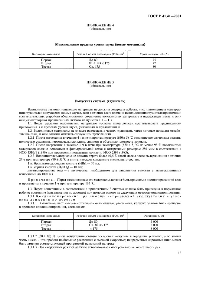 ГОСТ Р 41.41-2001,  16.