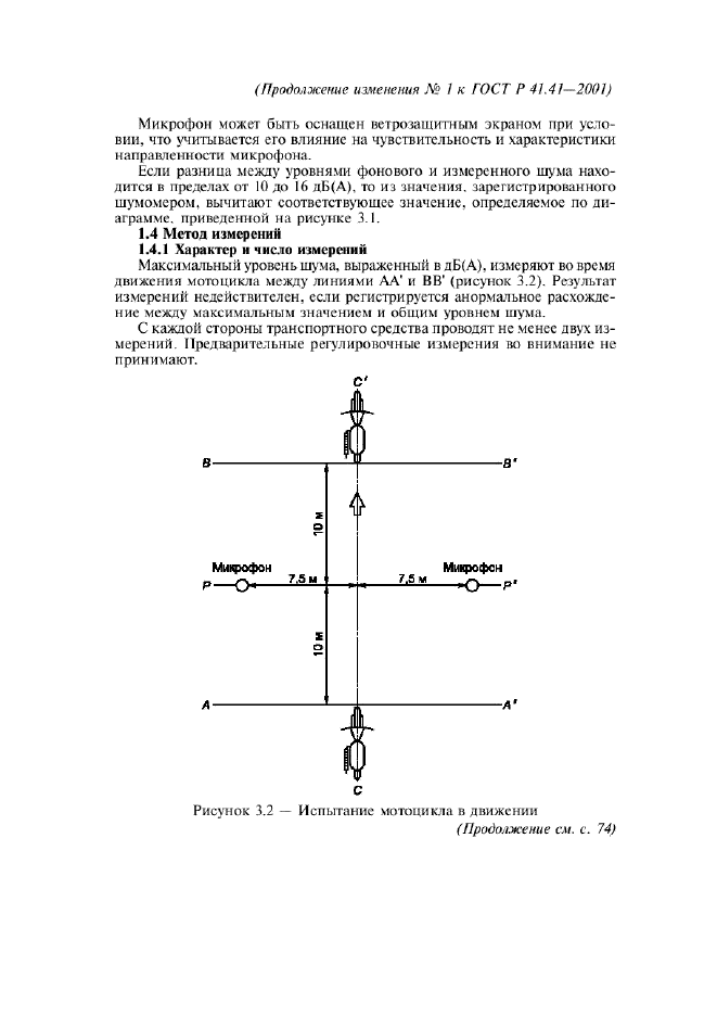 ГОСТ Р 41.41-2001,  26.