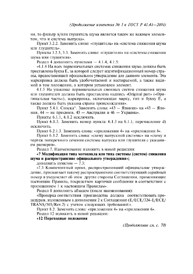 ГОСТ Р 41.41-2001,  42.