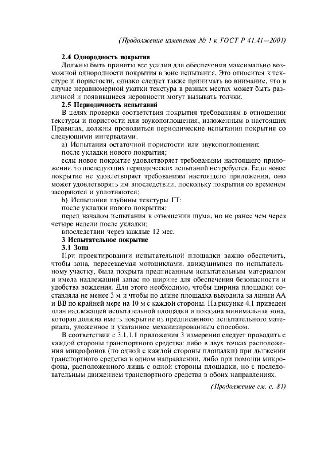 ГОСТ Р 41.41-2001,  53.