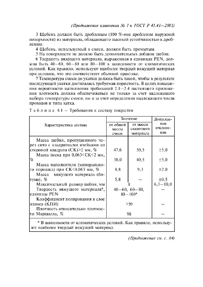 ГОСТ Р 41.41-2001,  56.