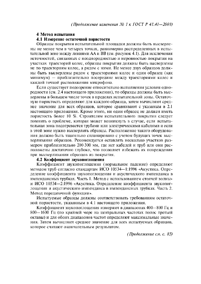ГОСТ Р 41.41-2001,  57.