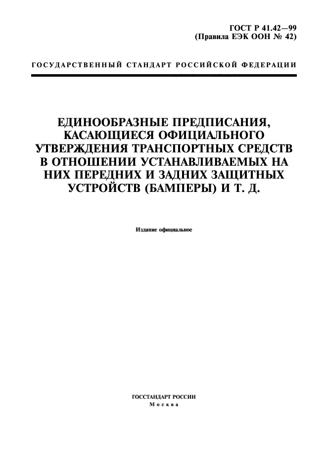 ГОСТ Р 41.42-99,  1.