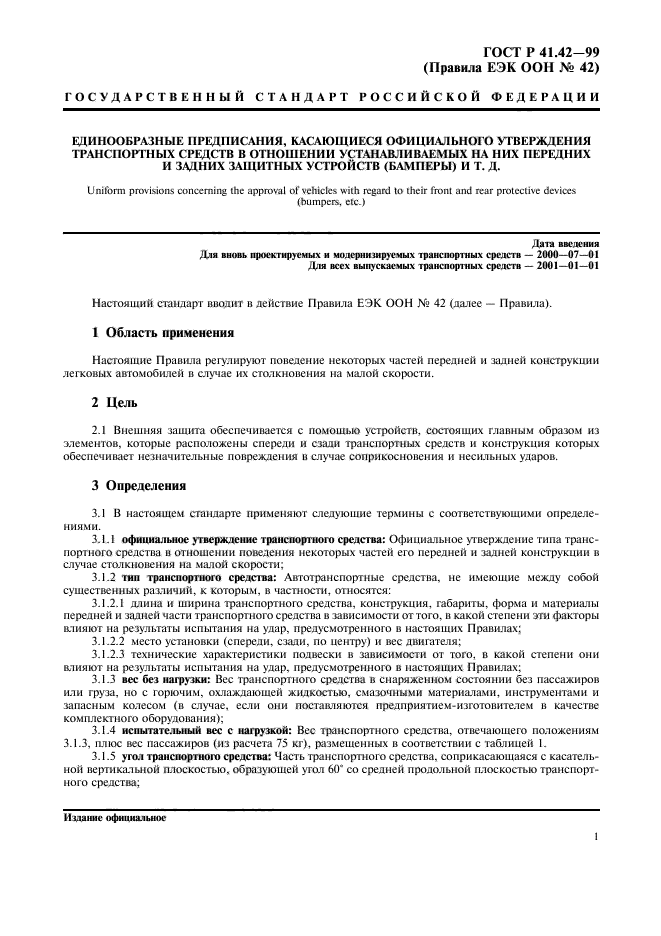 ГОСТ Р 41.42-99,  4.