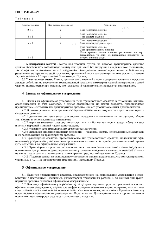 ГОСТ Р 41.42-99,  5.