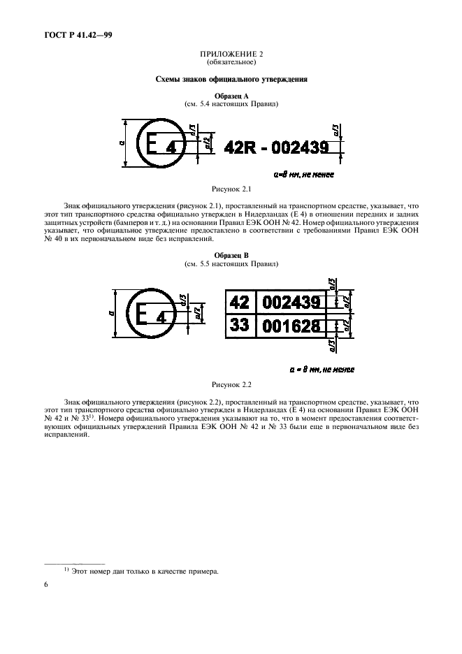 ГОСТ Р 41.42-99,  9.