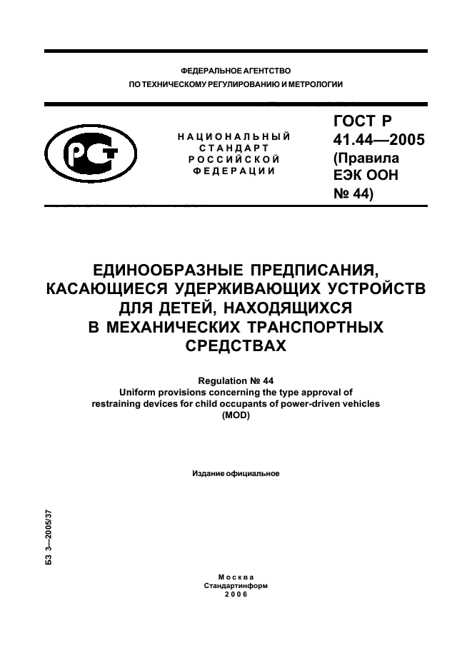 ГОСТ Р 41.44-2005,  1.