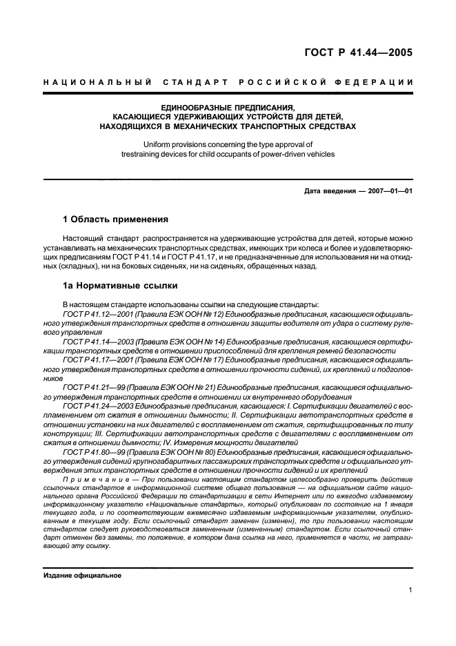 ГОСТ Р 41.44-2005,  3.