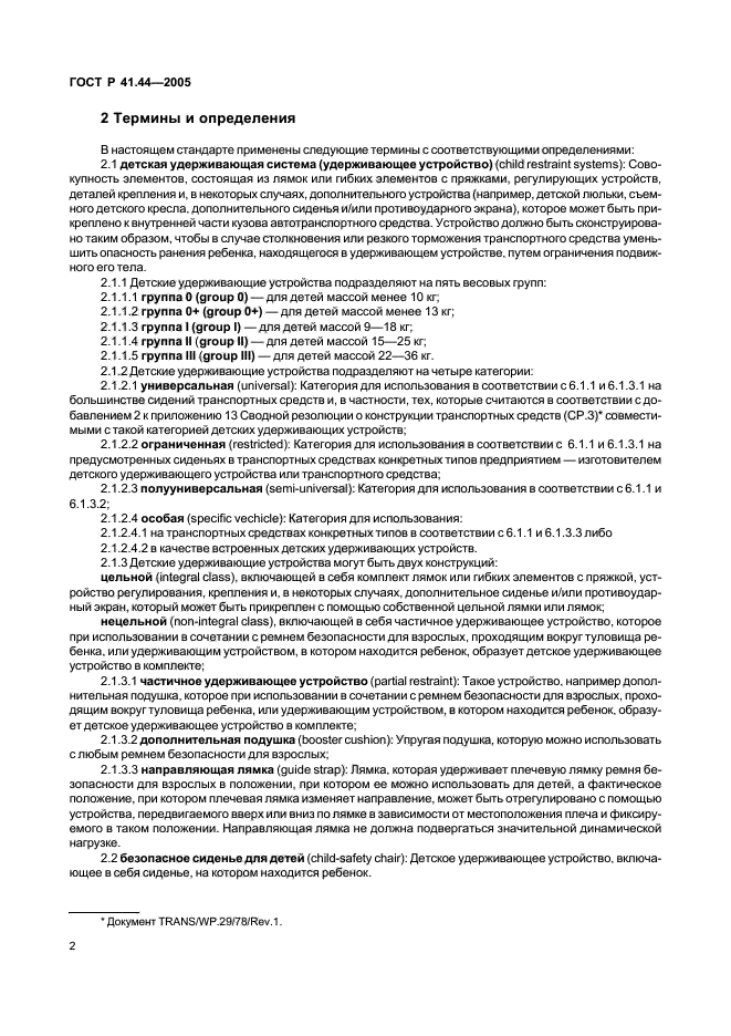 ГОСТ Р 41.44-2005,  4.