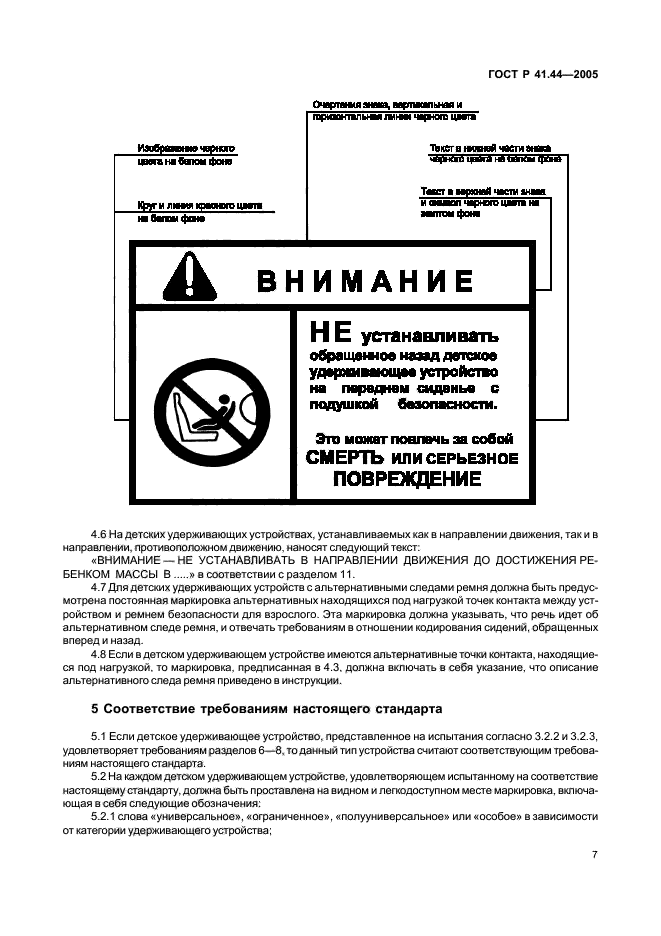 ГОСТ Р 41.44-2005,  9.