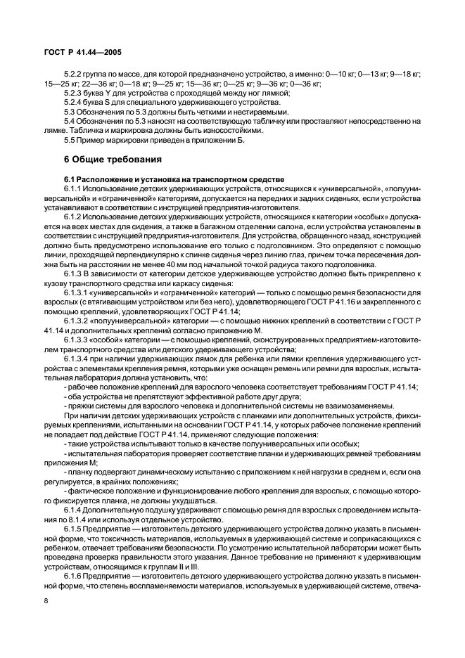 ГОСТ Р 41.44-2005,  10.