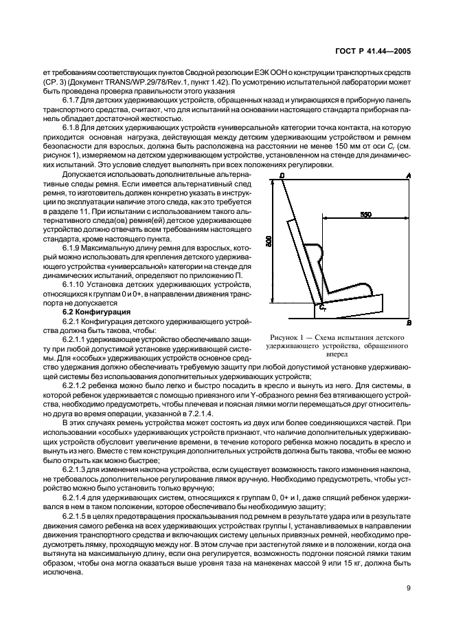 ГОСТ Р 41.44-2005,  11.