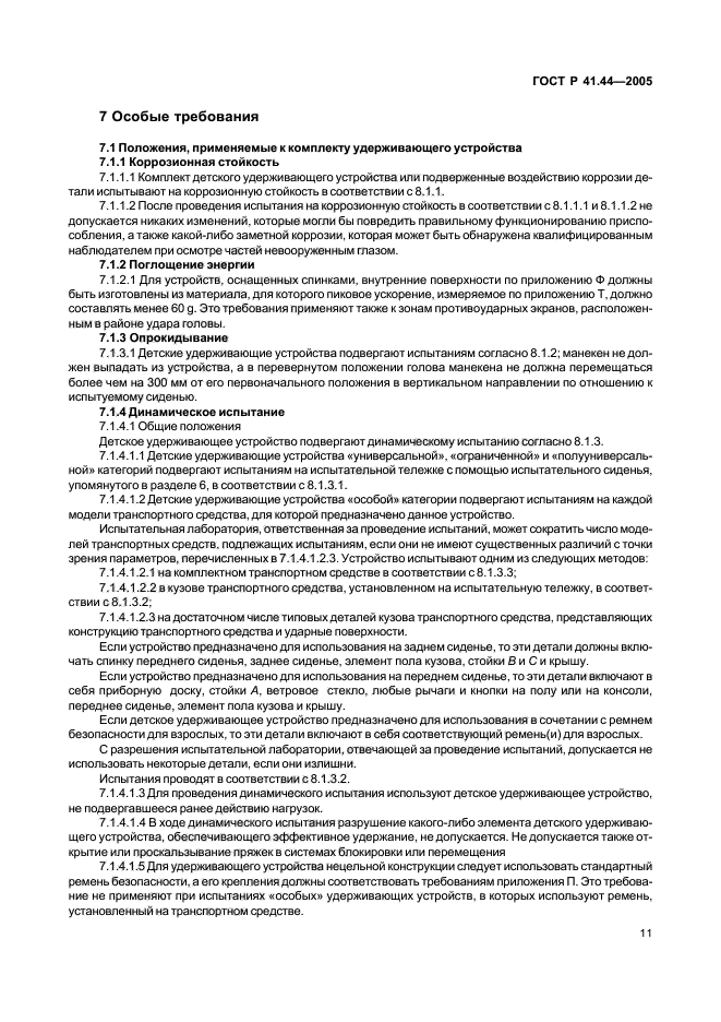 ГОСТ Р 41.44-2005,  13.