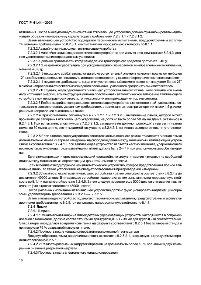 ГОСТ Р 41.44-2005,  18.