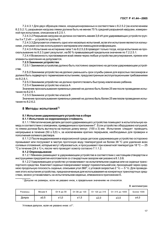 ГОСТ Р 41.44-2005,  19.