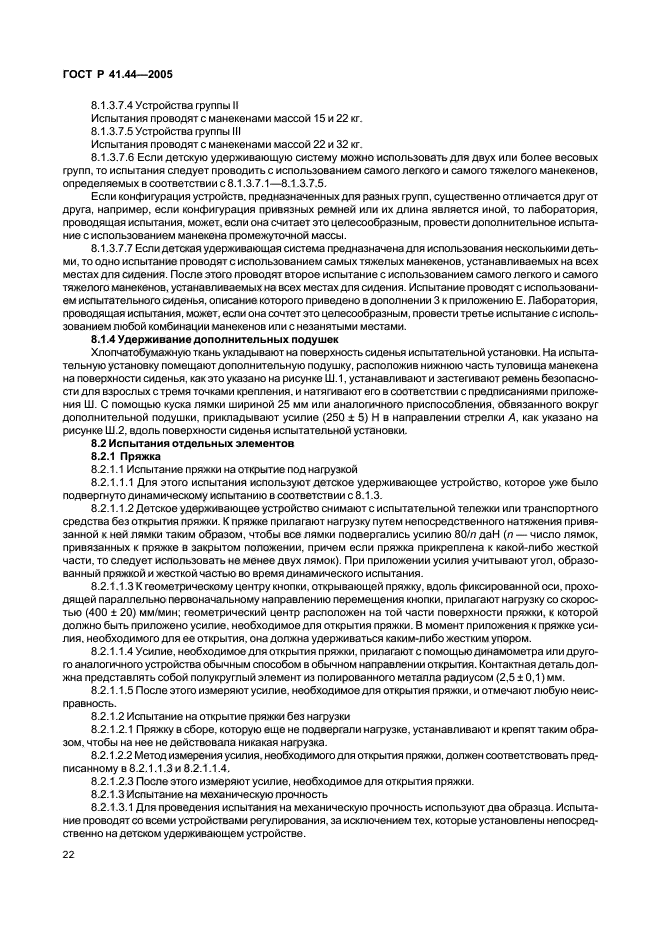 ГОСТ Р 41.44-2005,  24.