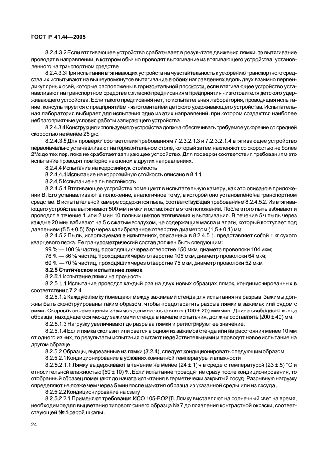 ГОСТ Р 41.44-2005,  26.