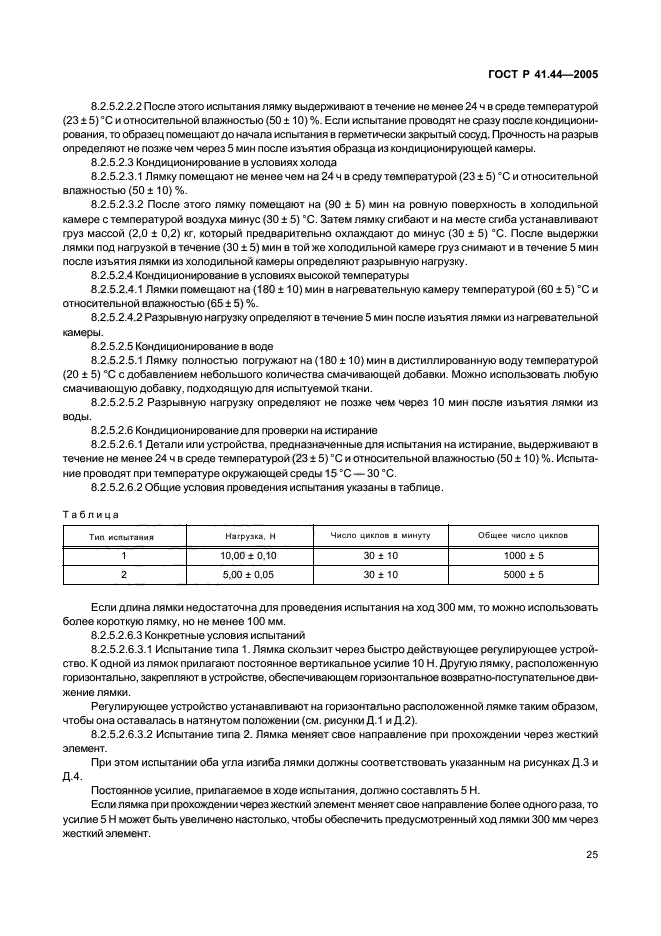 ГОСТ Р 41.44-2005,  27.