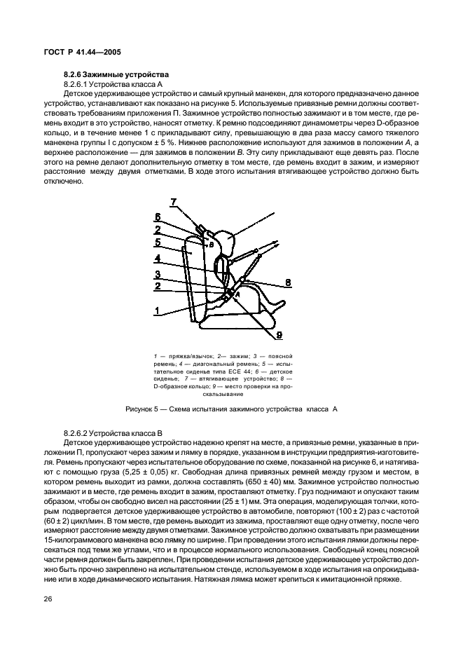 ГОСТ Р 41.44-2005,  28.