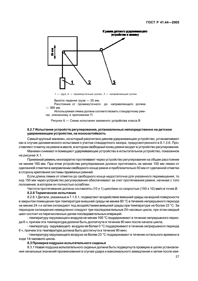 ГОСТ Р 41.44-2005,  29.