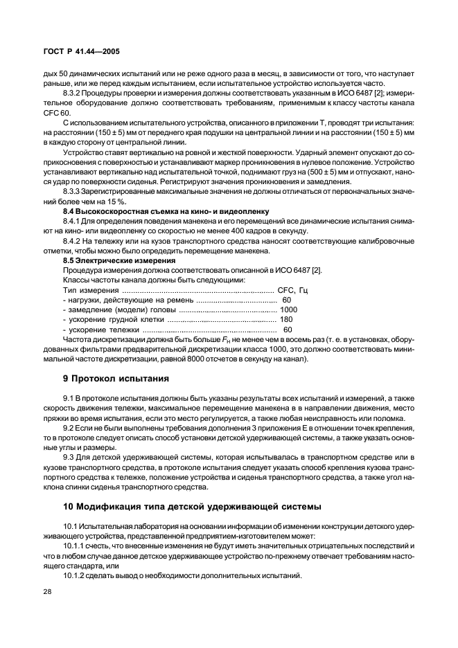 ГОСТ Р 41.44-2005,  30.