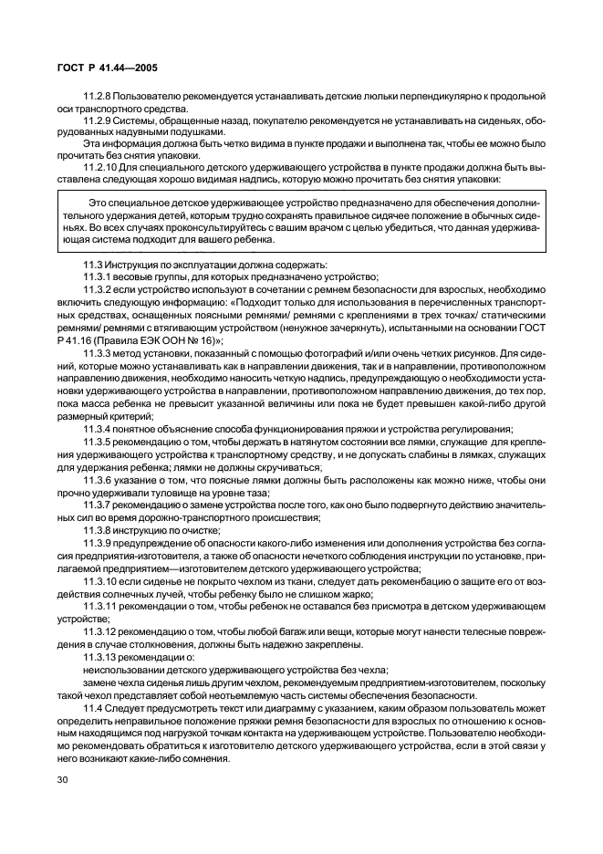 ГОСТ Р 41.44-2005,  32.