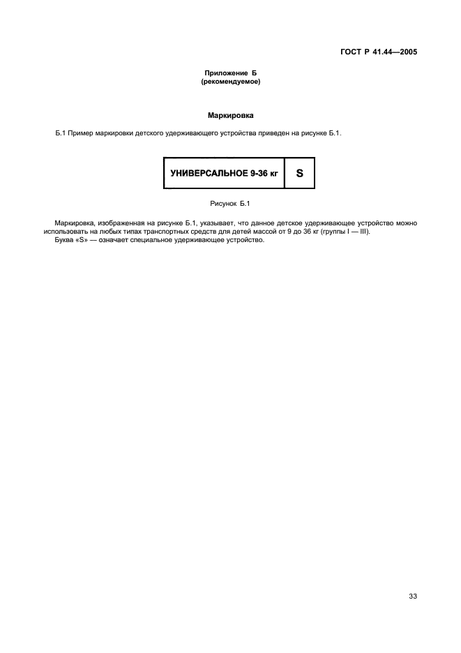 ГОСТ Р 41.44-2005,  35.