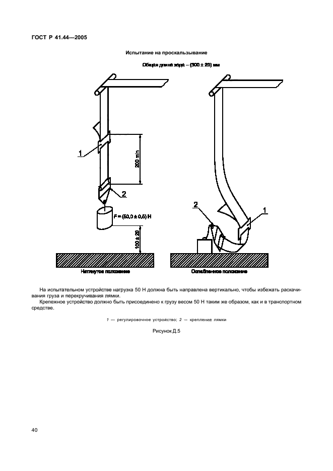 ГОСТ Р 41.44-2005,  42.
