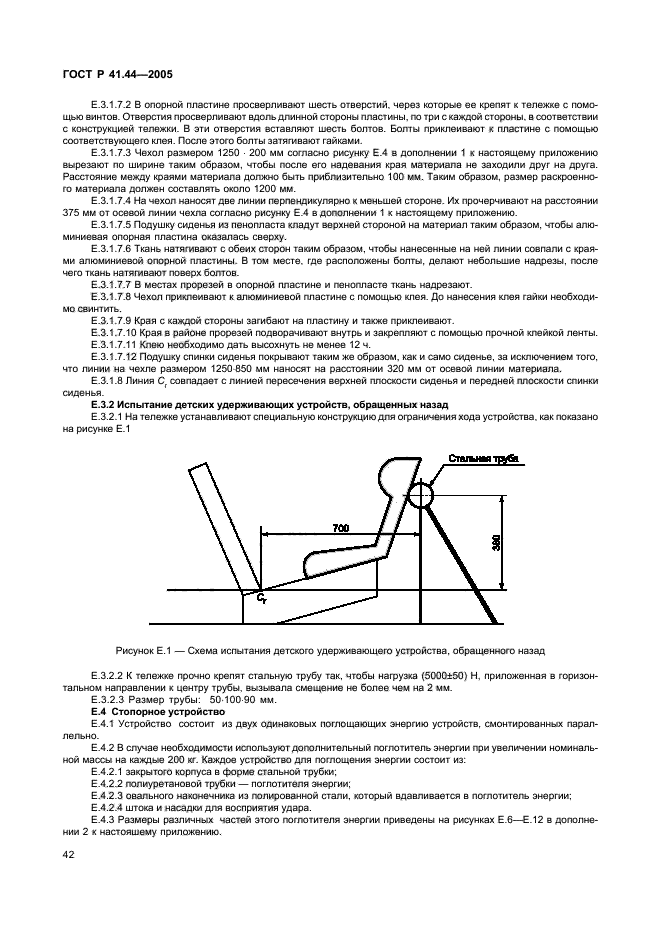 ГОСТ Р 41.44-2005,  44.