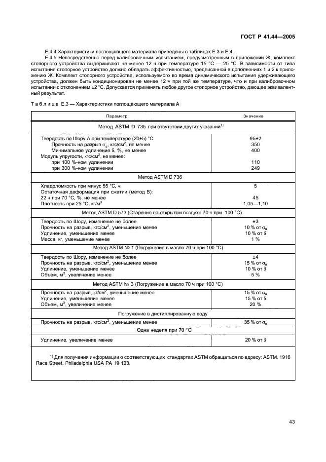 ГОСТ Р 41.44-2005,  45.