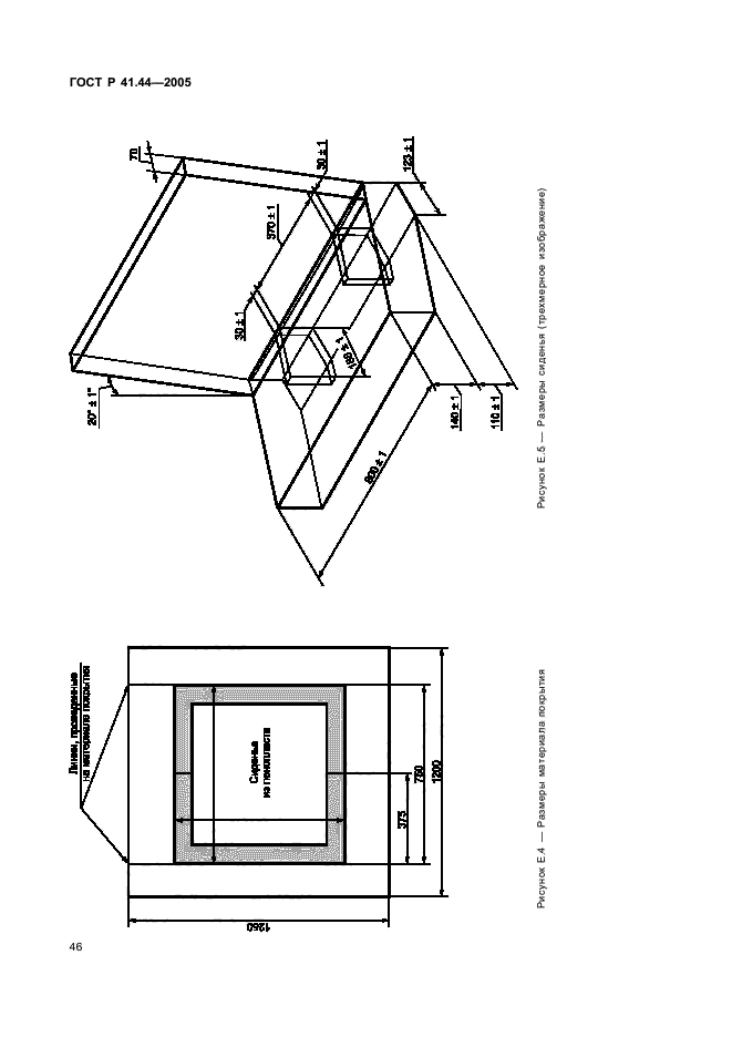 ГОСТ Р 41.44-2005,  48.