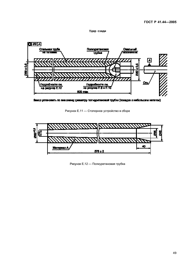 ГОСТ Р 41.44-2005,  51.