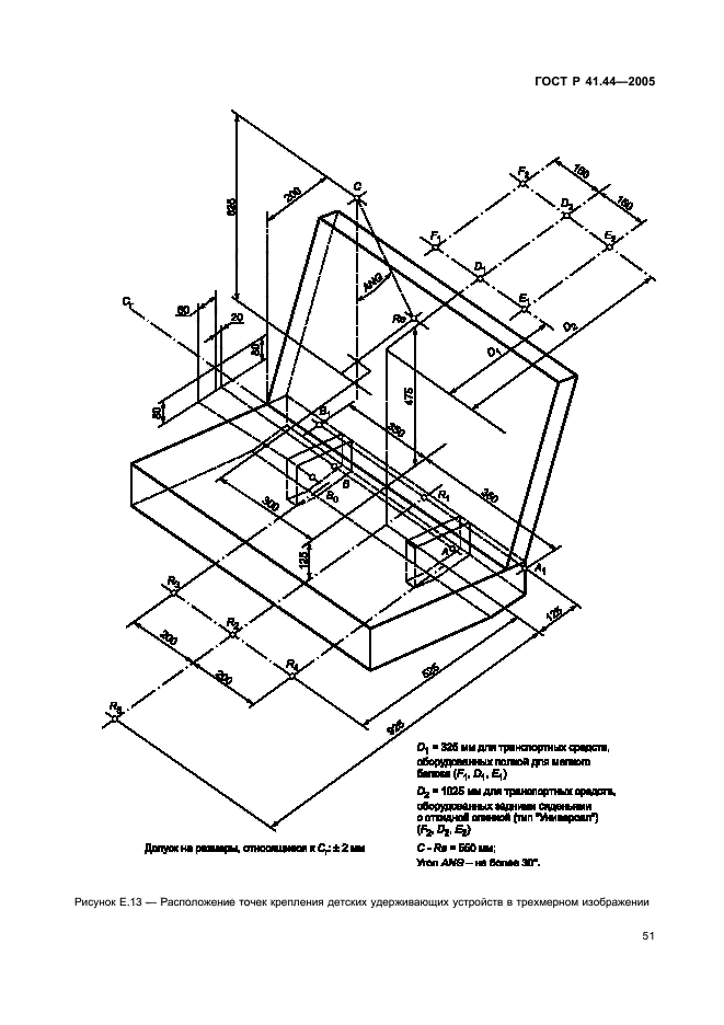 ГОСТ Р 41.44-2005,  53.