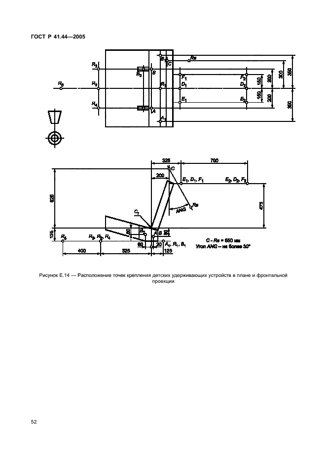 ГОСТ Р 41.44-2005,  54.