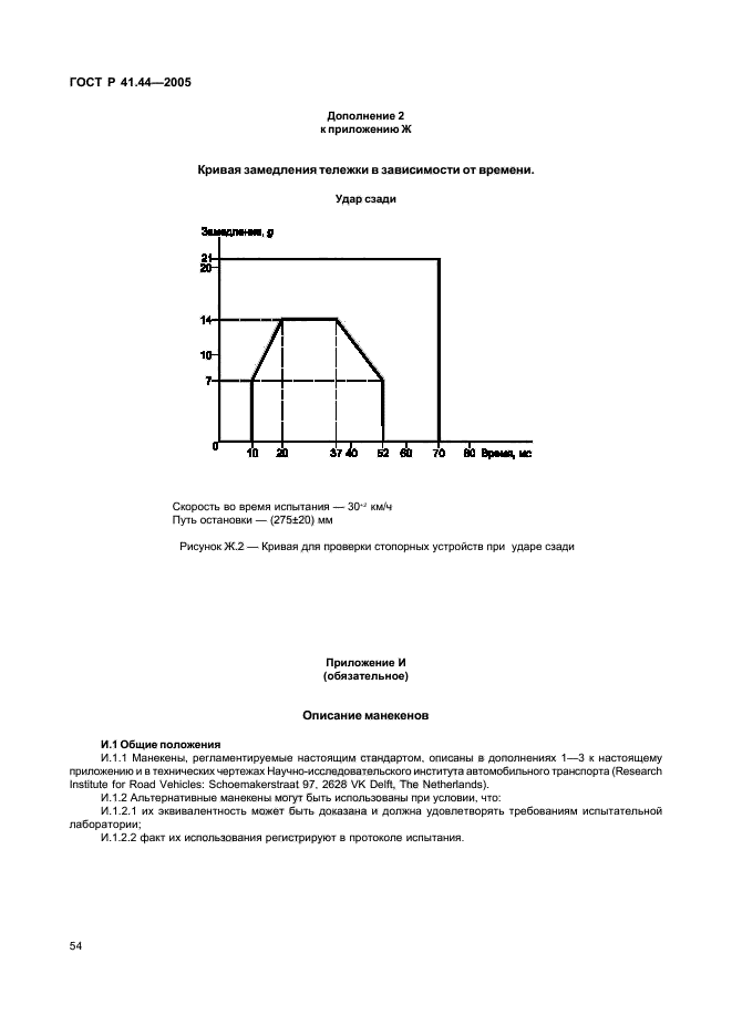 ГОСТ Р 41.44-2005,  56.