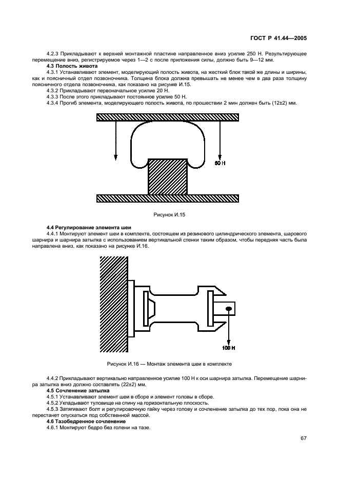 ГОСТ Р 41.44-2005,  69.
