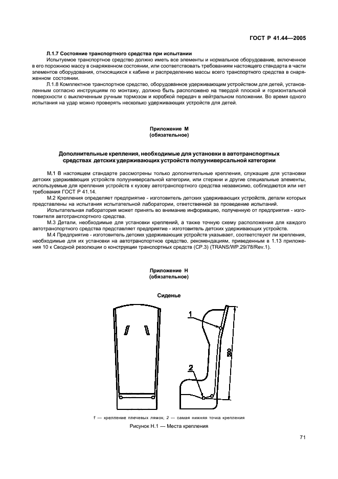 ГОСТ Р 41.44-2005,  73.