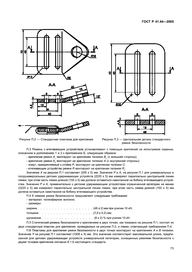 ГОСТ Р 41.44-2005,  75.