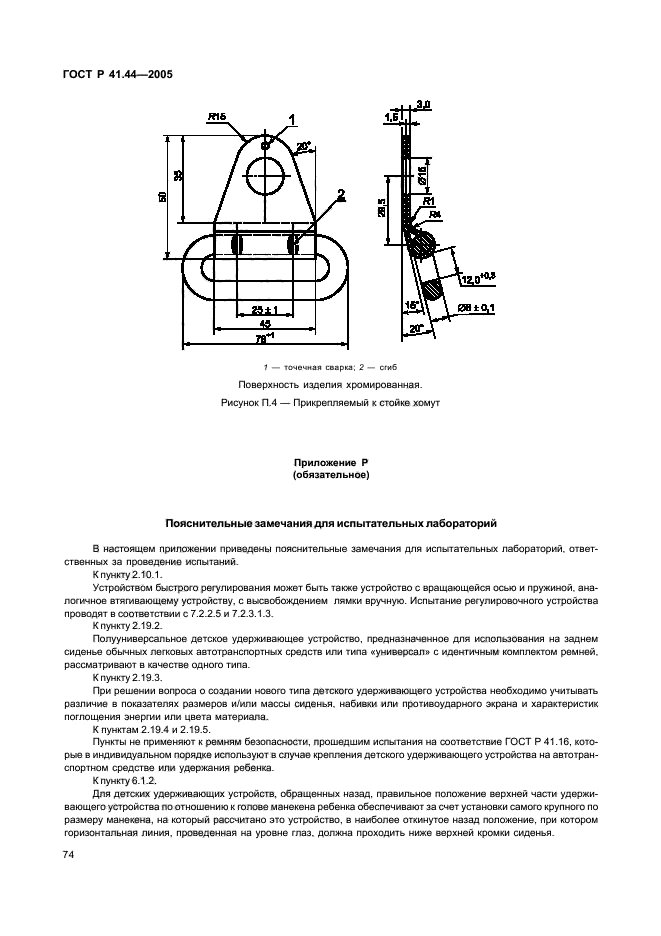 ГОСТ Р 41.44-2005,  76.